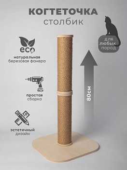 картинка Когтеточка столбик для кошек (80см с джутовым канатом)