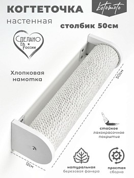 картинка Настенная когтеточка столбик с белым канатом 50см, белый