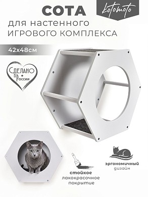 Сота для настенного игрового комплекса для кошек с большим круглым окошком, белый
