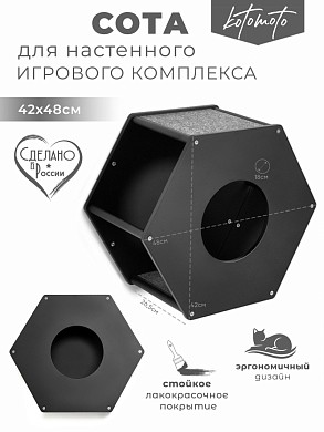 Сота для настенного игрового комплекса для кошек с маленьким круглым окошком, черный